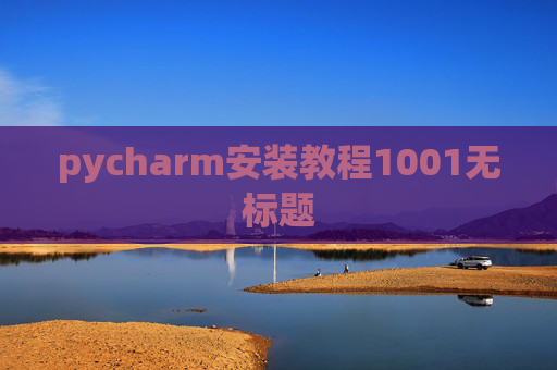 pycharm安装教程1001无标题 pycharm安装教程1001无标题
